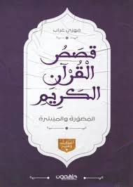 قصص القرآن الكريم المصورة والميسرة