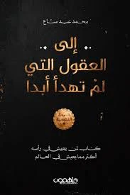 إلى العقول التي لم تهدأ ابدا