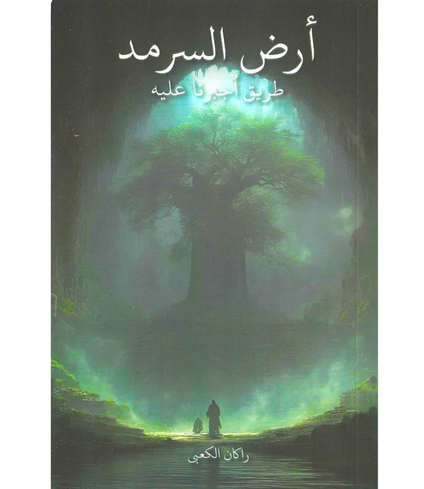 أرض السرمد
