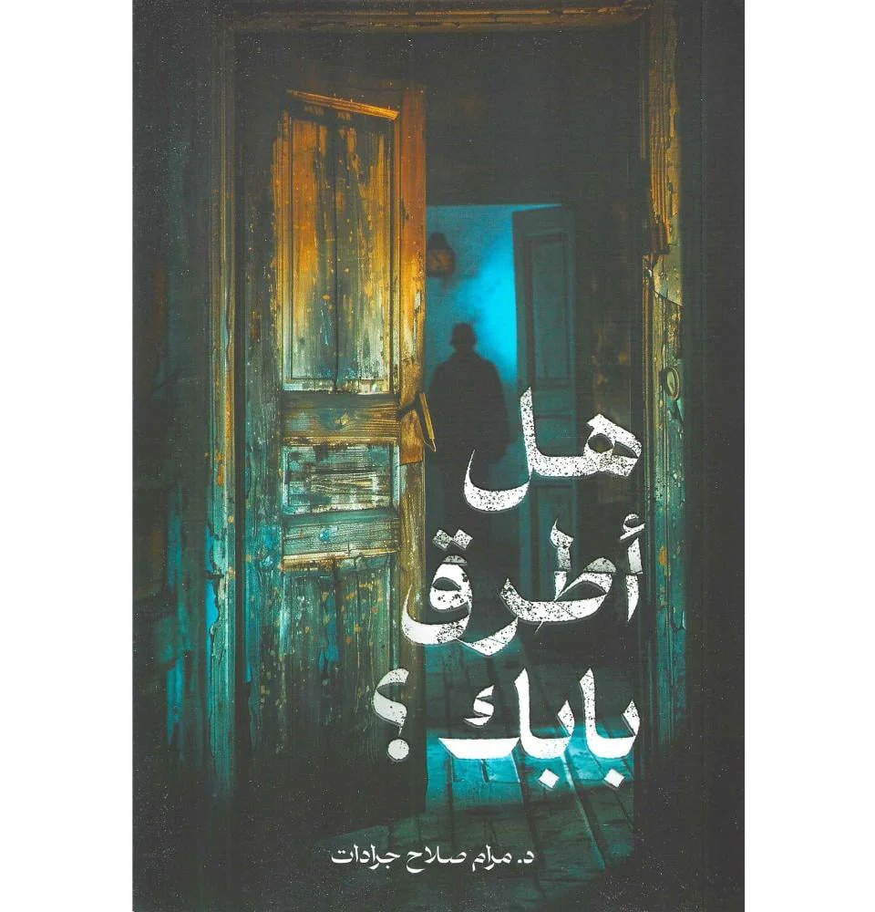 هل أطرق بابك