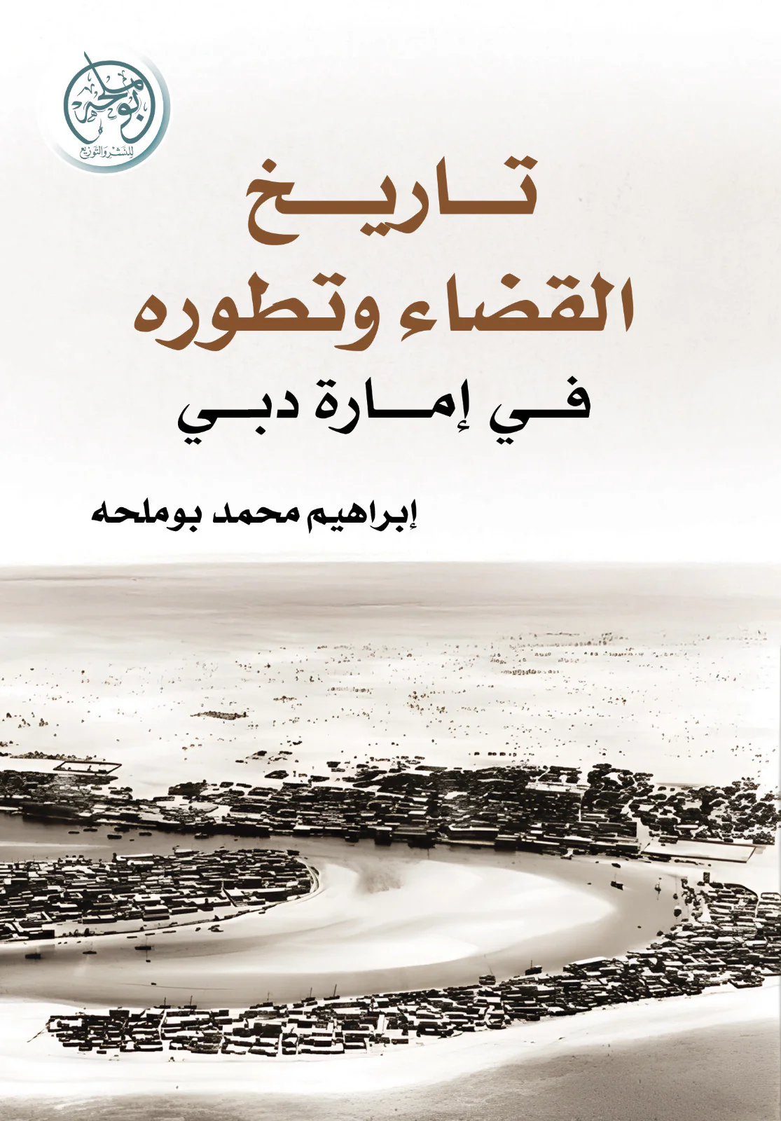 تاريخ القضاء وتطوره بإمارة دبي