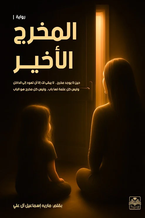 المخرج الأخير