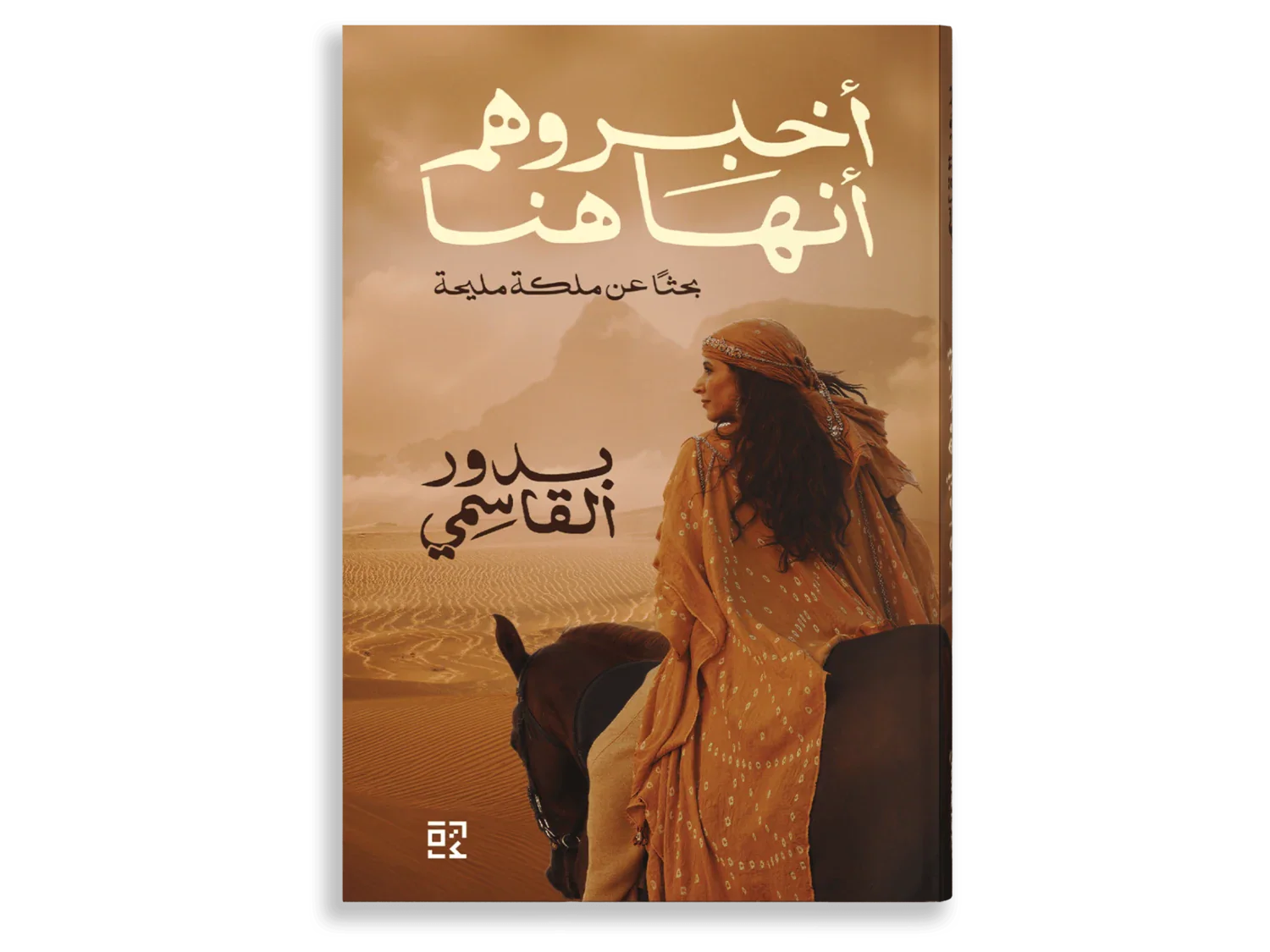 أخبروهم أنها هنا