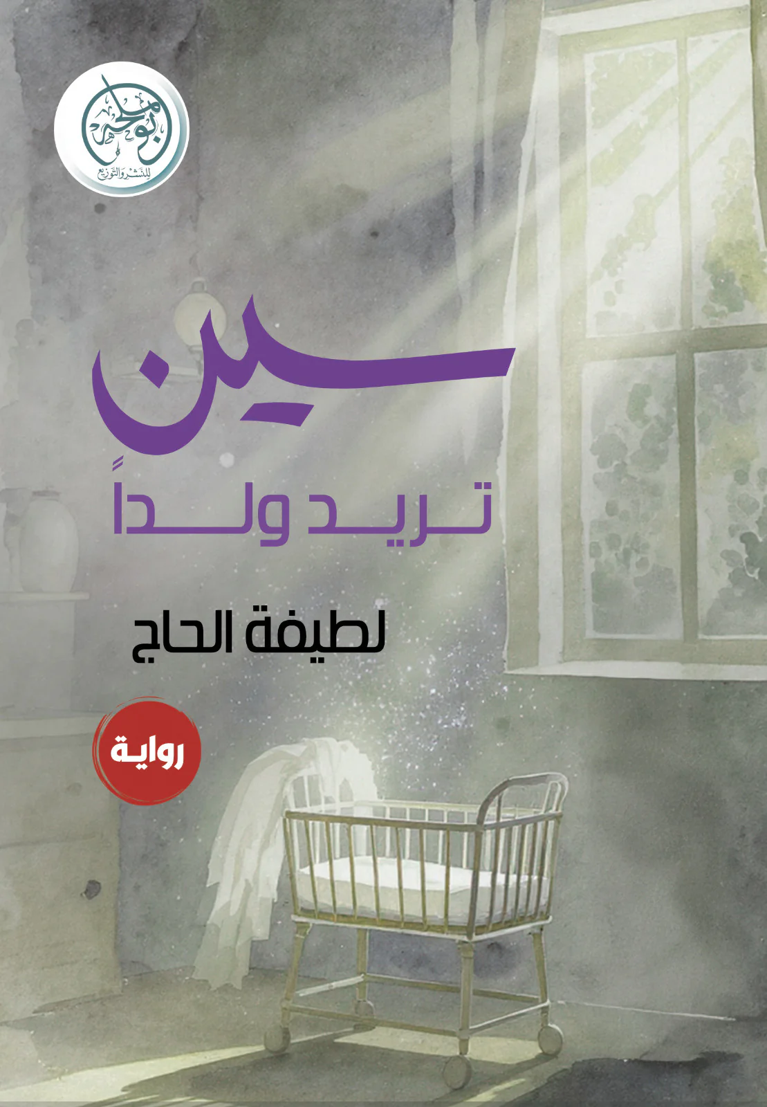 سين تريد ولدا