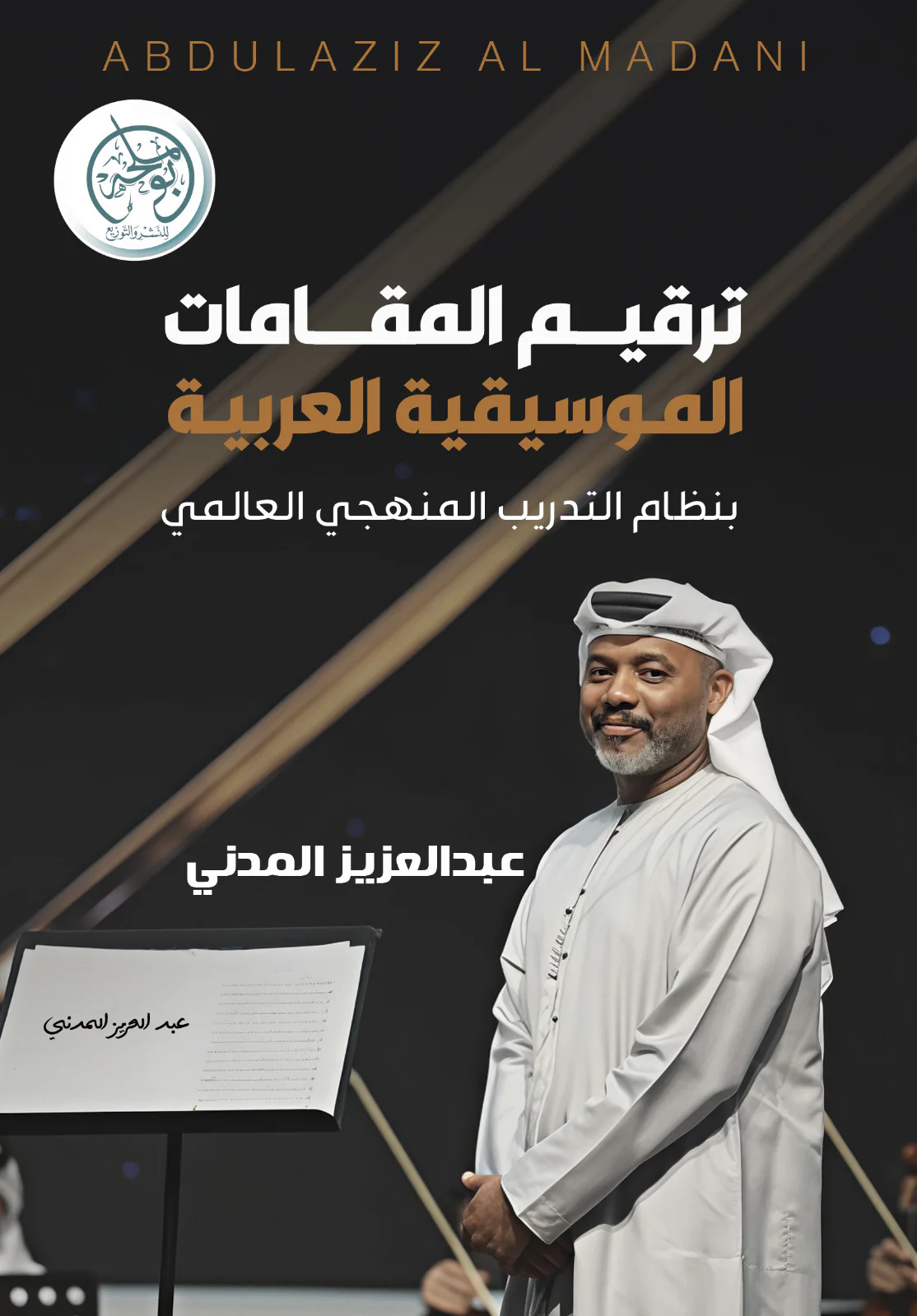 ترقيم المقامات الموسيقية العربية