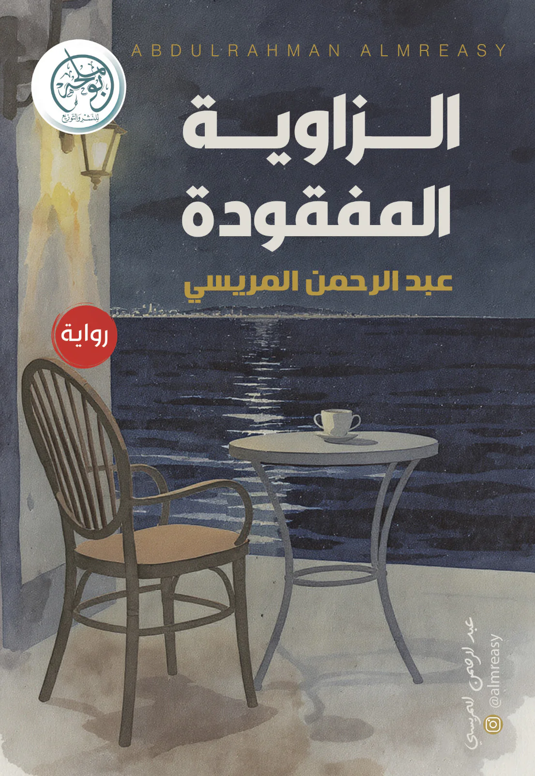 الزاوية المفقودة