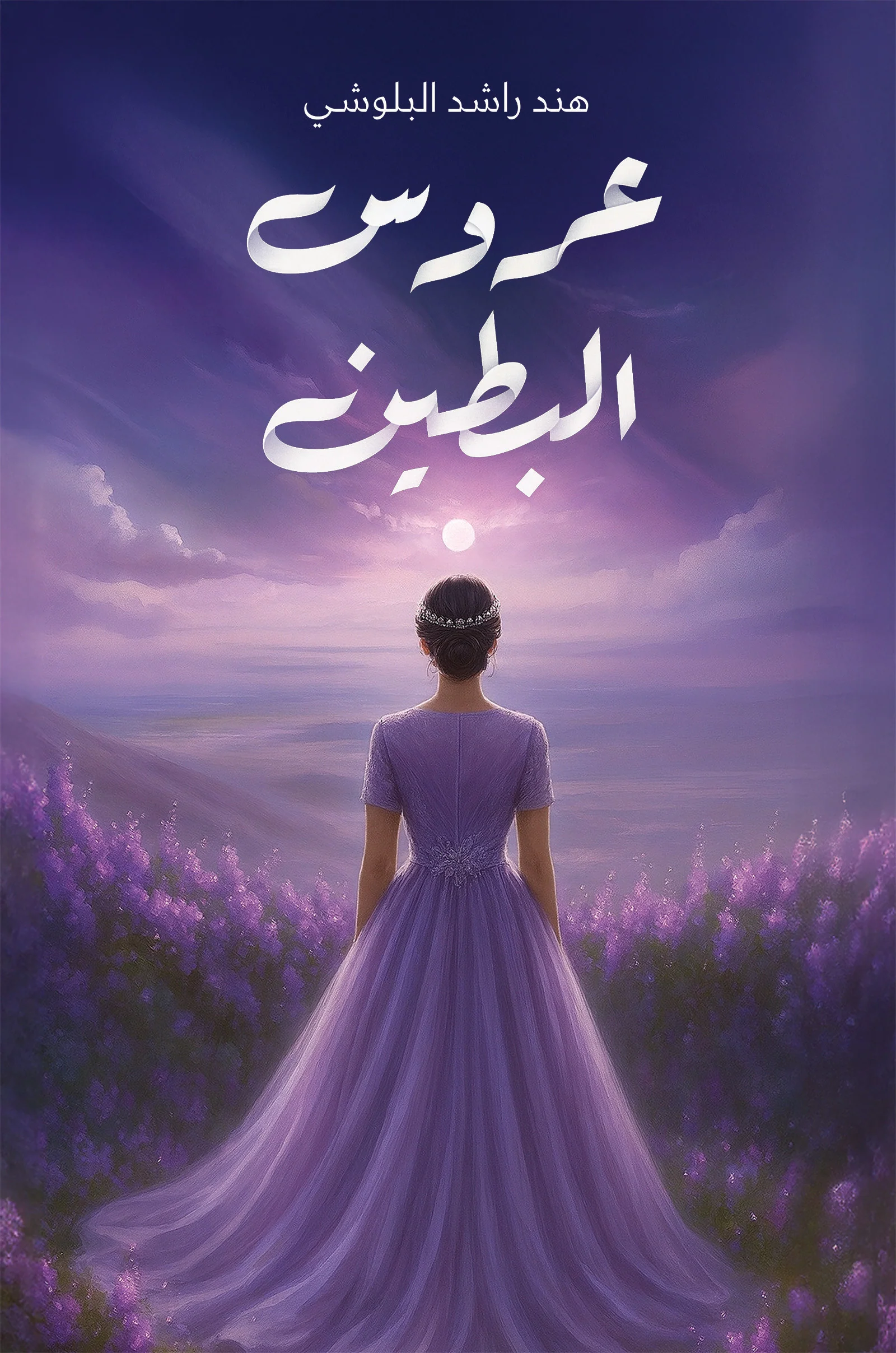 عروس البطين