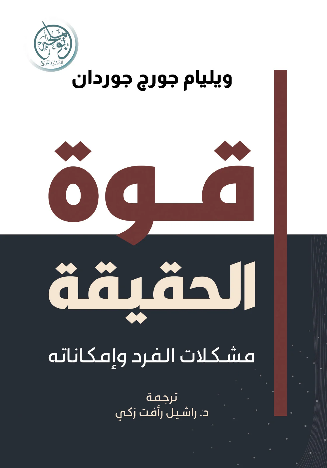 قوة الحقيقة مشكلات الفرد وإمكاناته