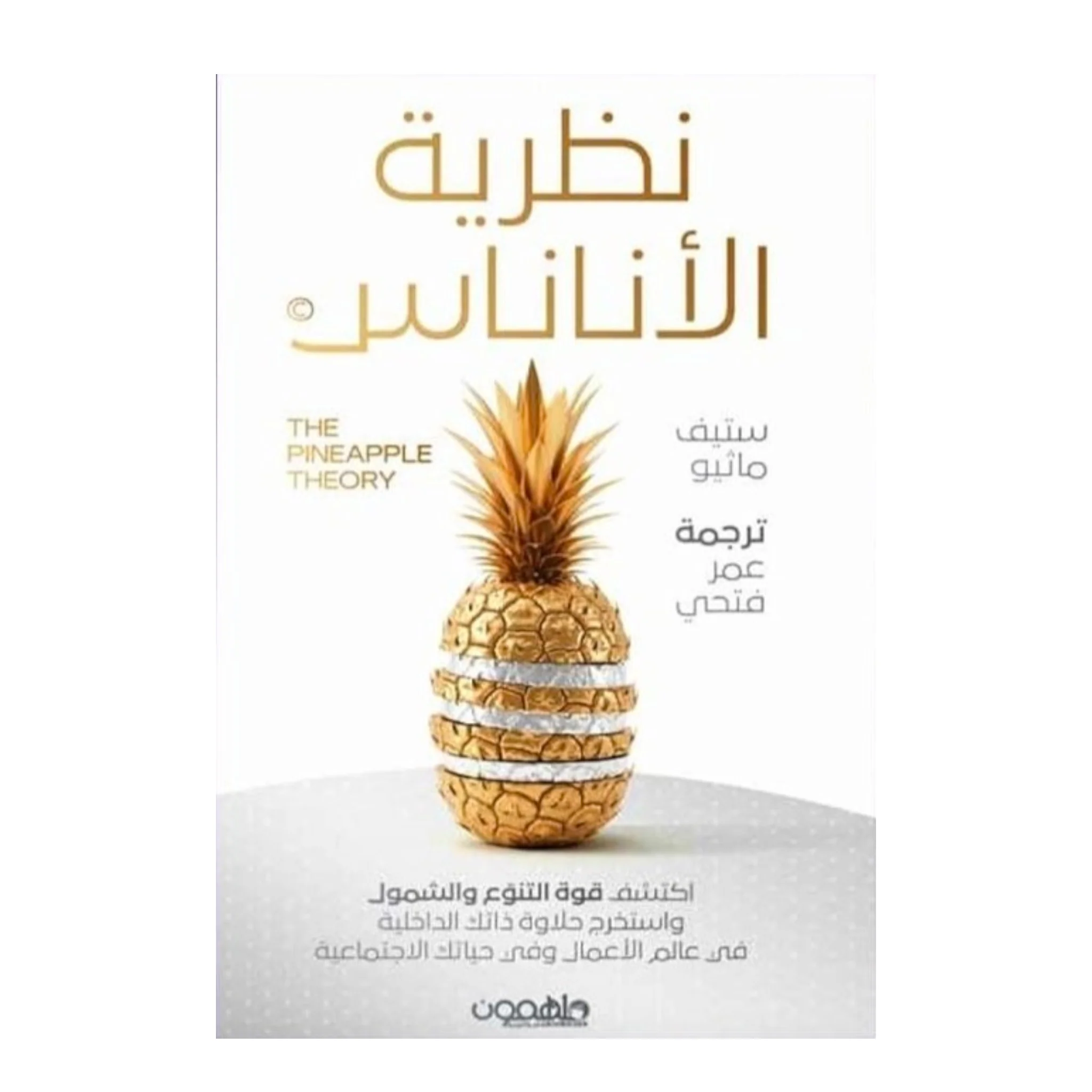 نظرية الأناناس