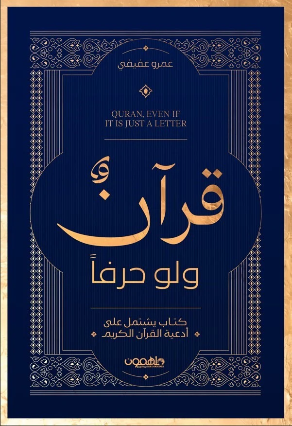 قرآن ولو حرفا