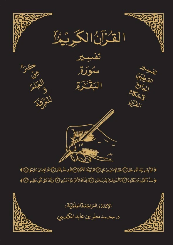 تفسير سورة البقرة