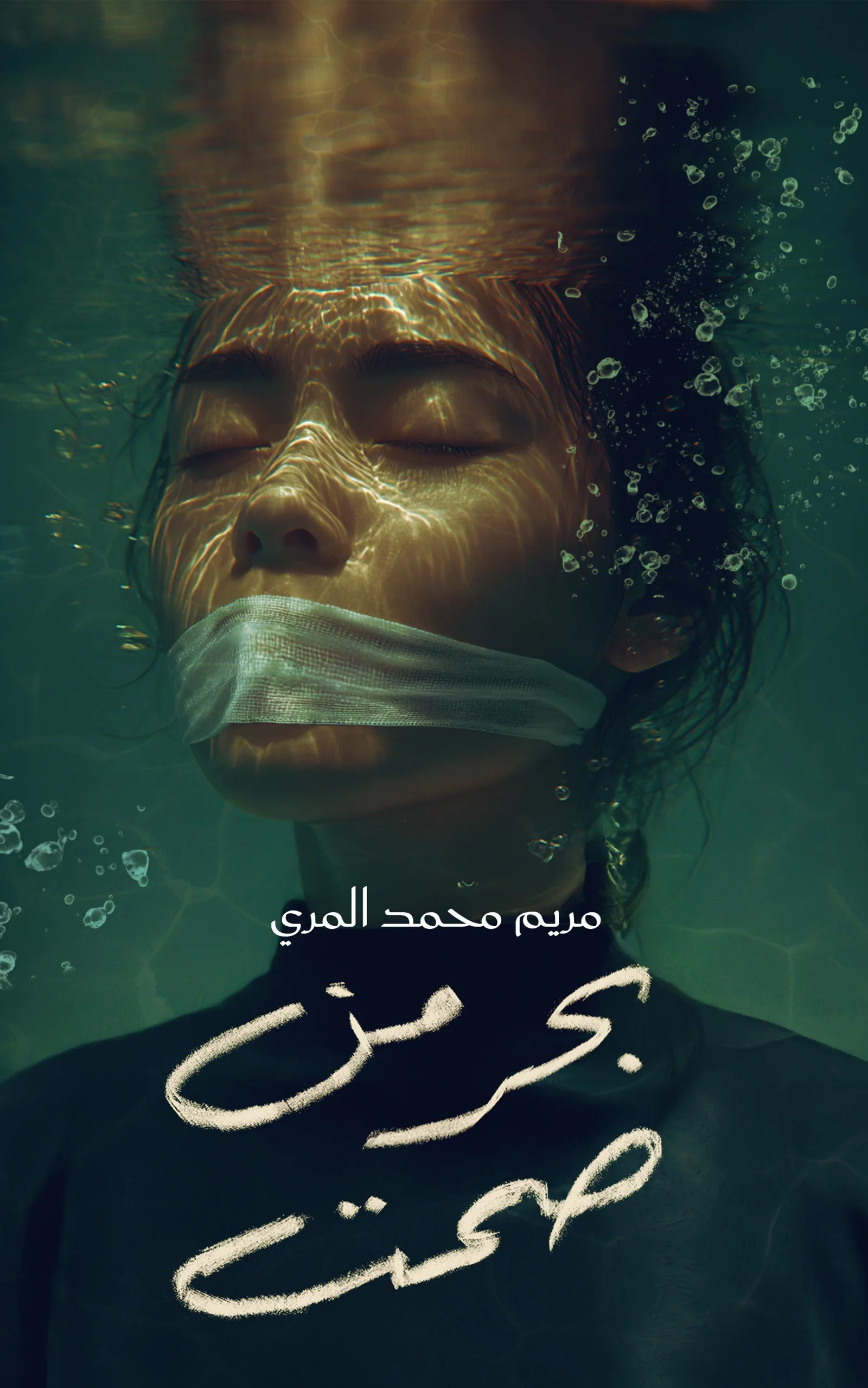بحر من صمت