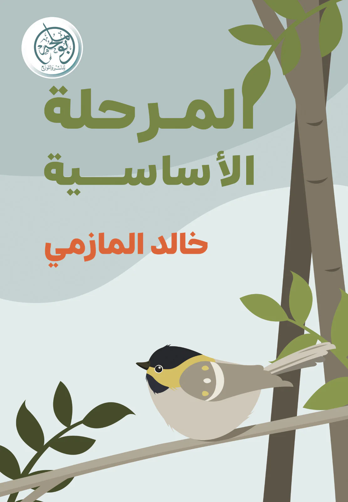 المرحلة الأساسية