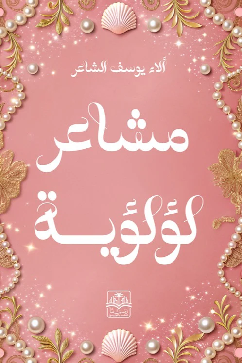 مشاعر لؤلؤية