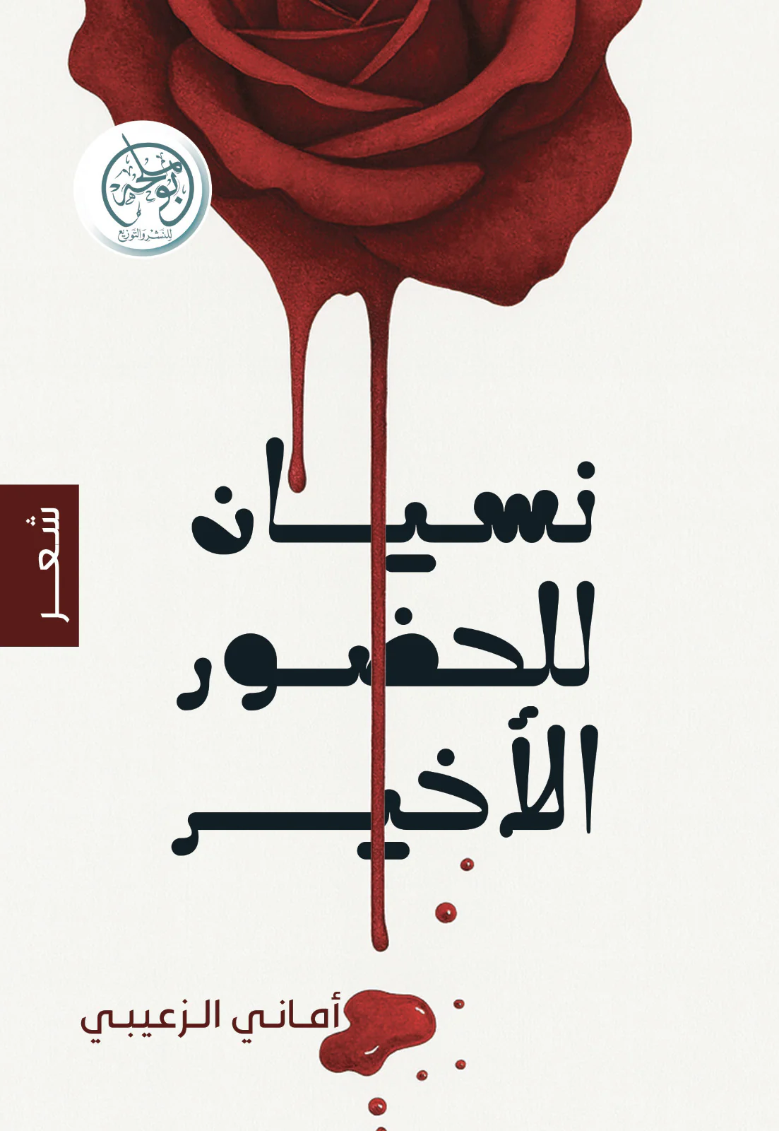 نسيان للحضور الأخير