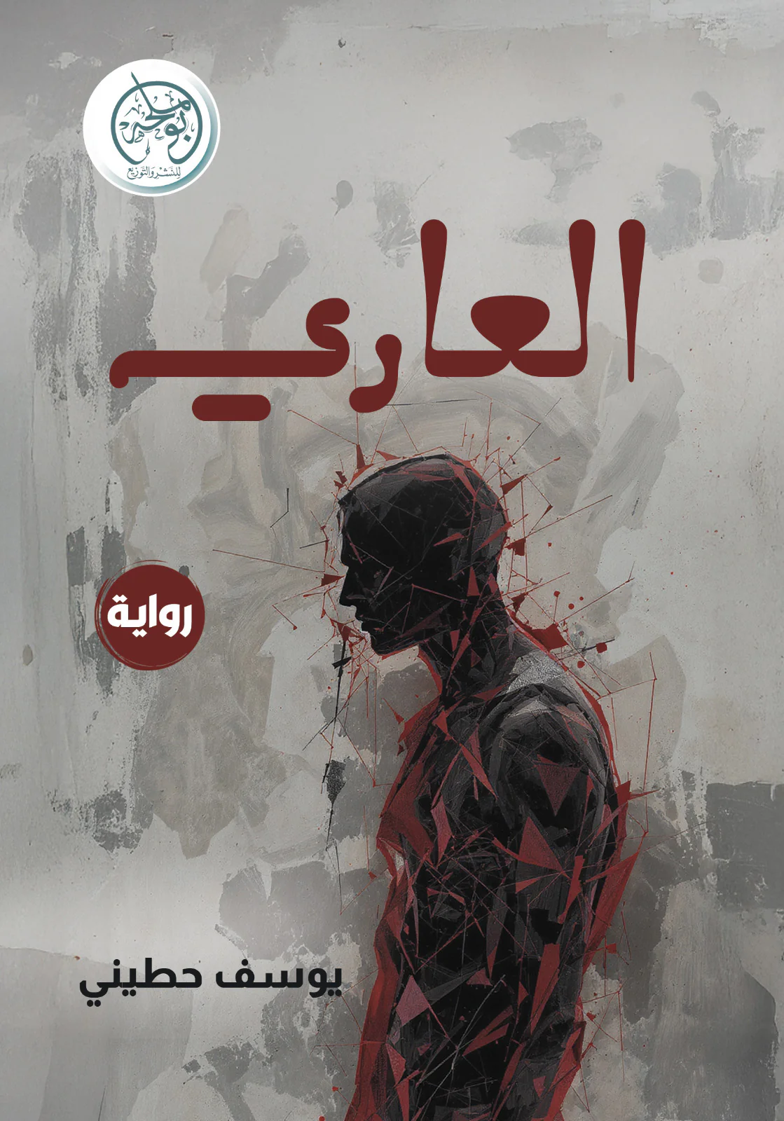 العاري