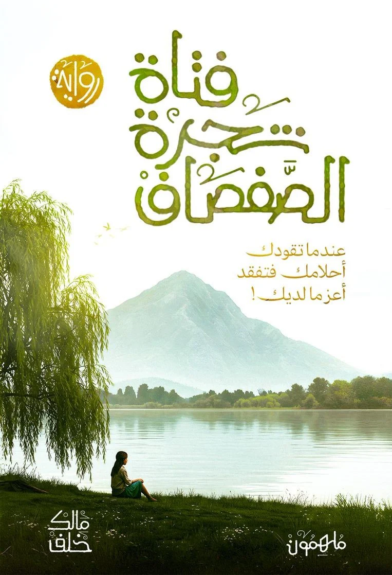 فتاة شجرة الصفصاف
