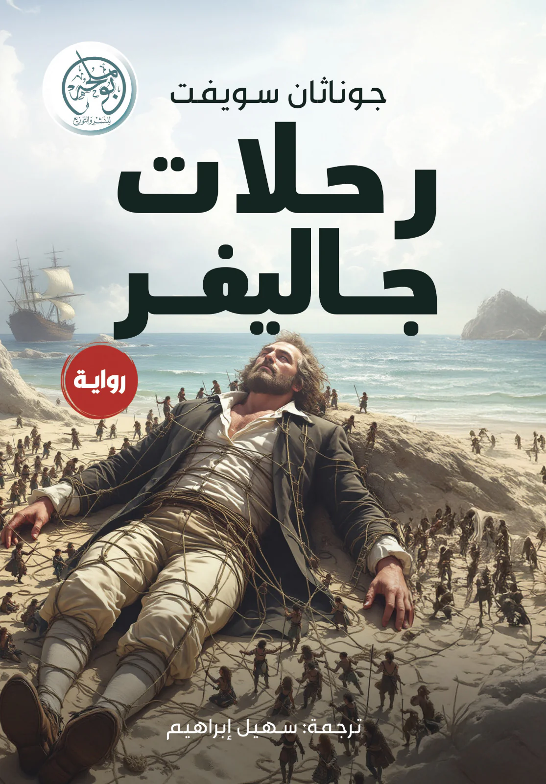 رحلات جاليفر