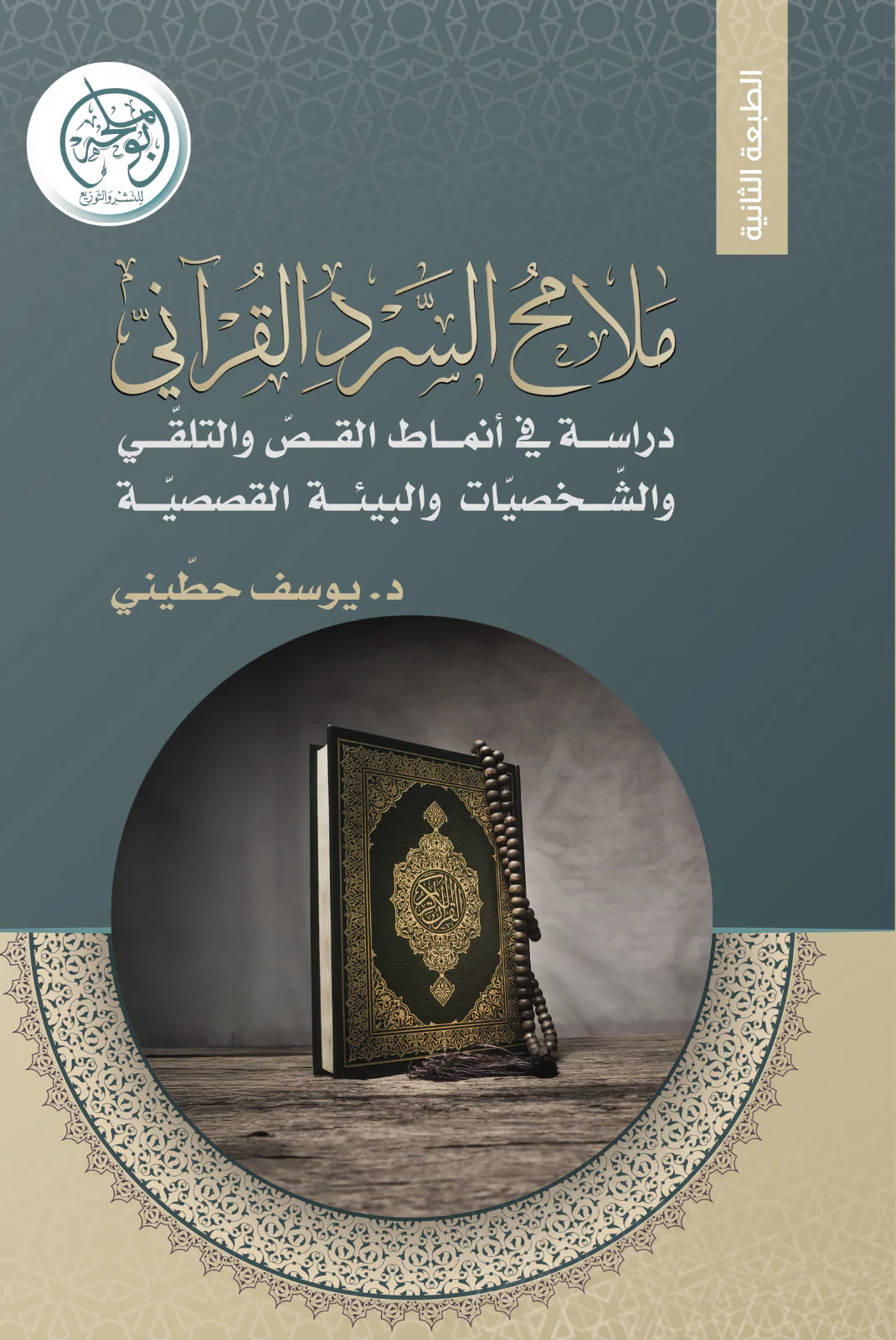 ملامح السرد القرآني