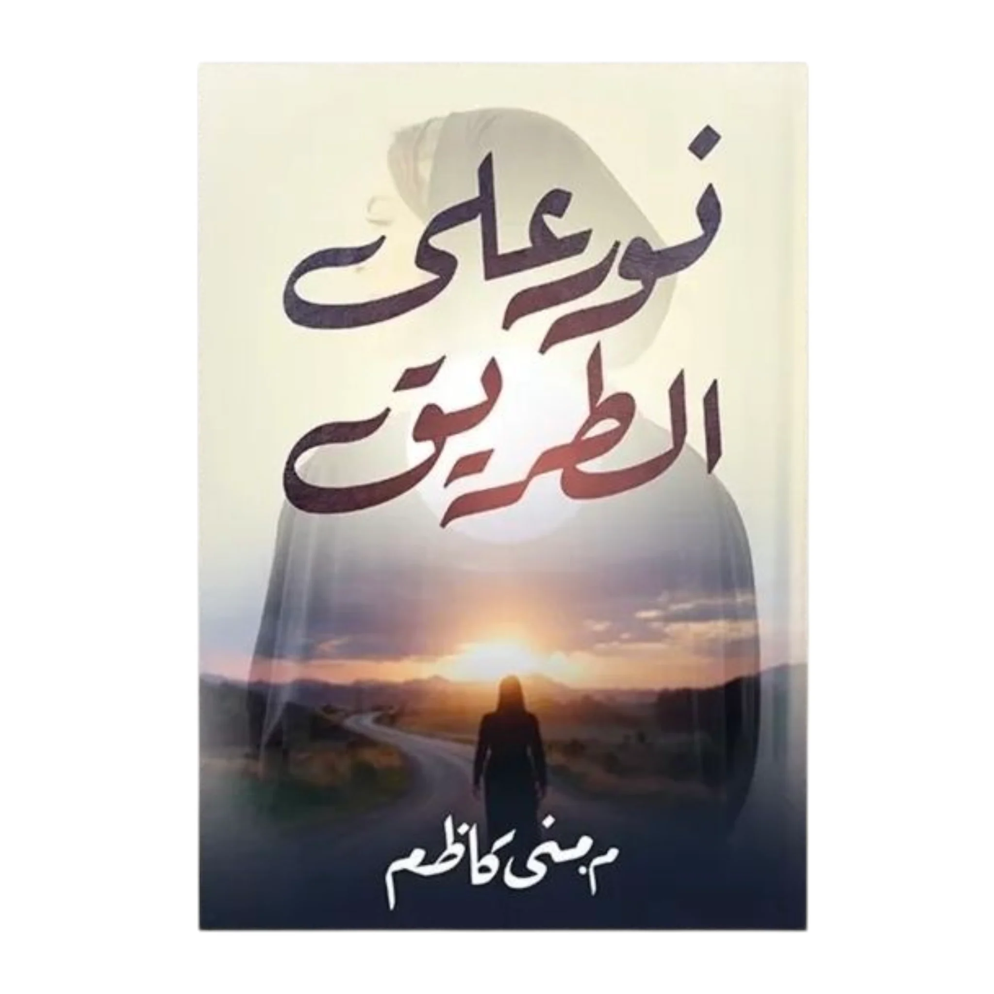 نور على الطريق