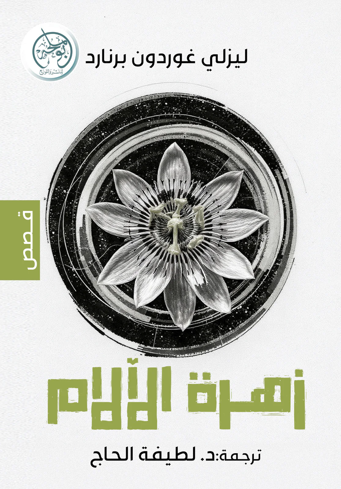 زهرة الآلام