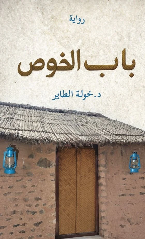 باب الخوص