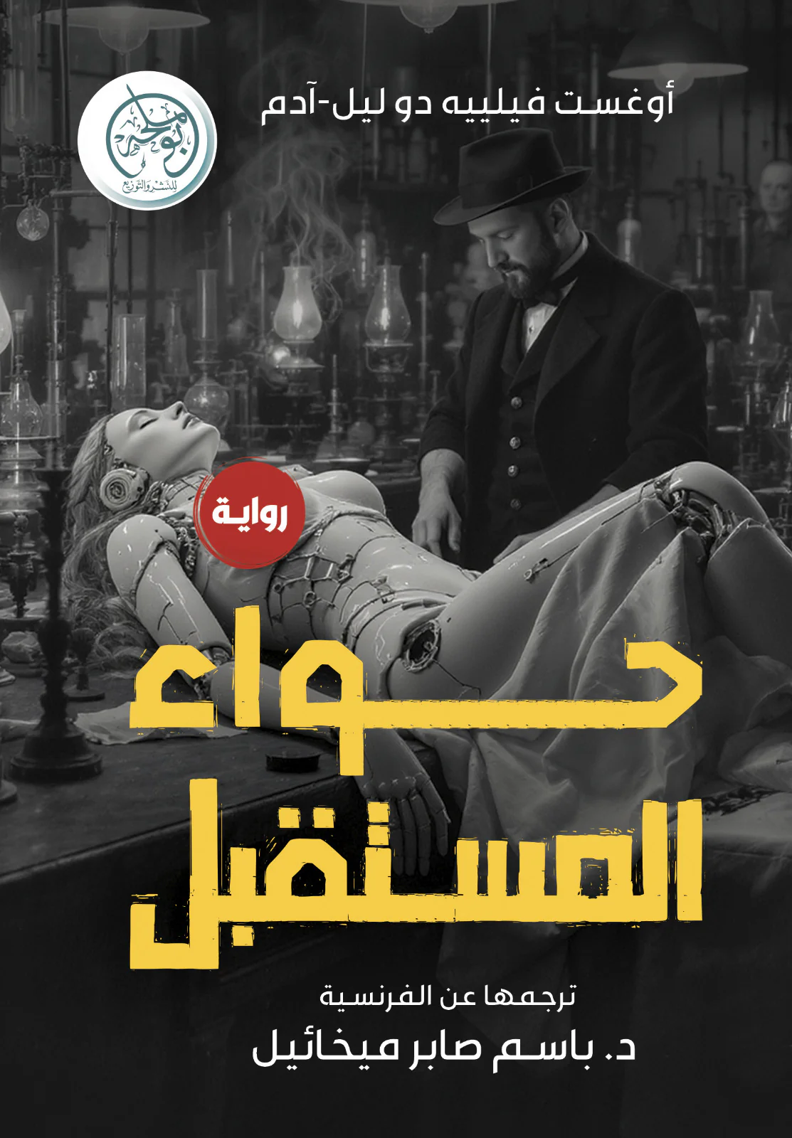حواء المستقبل