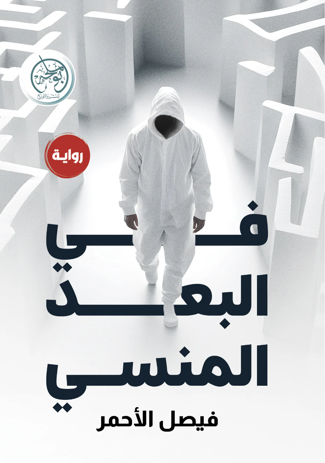 في البعد المنسي