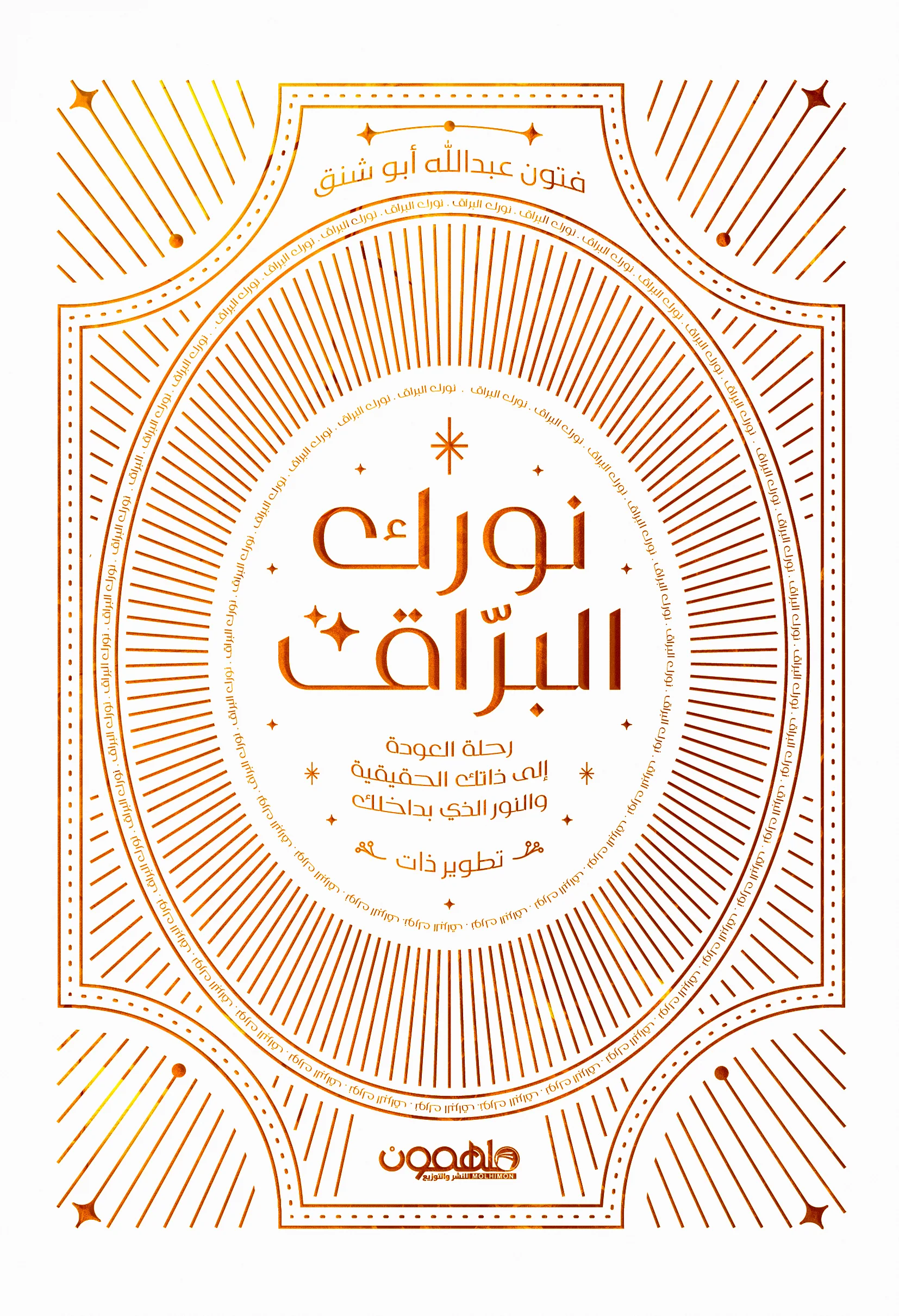 نورك البراق