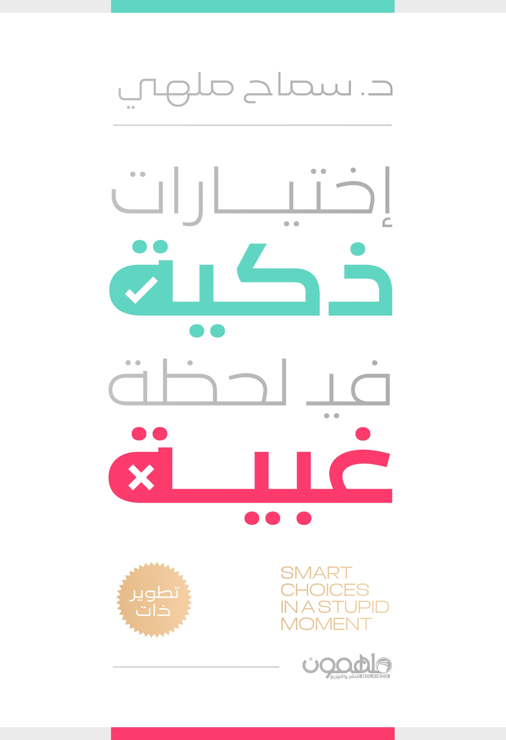 إختيارات ذكية في لحظة غبية