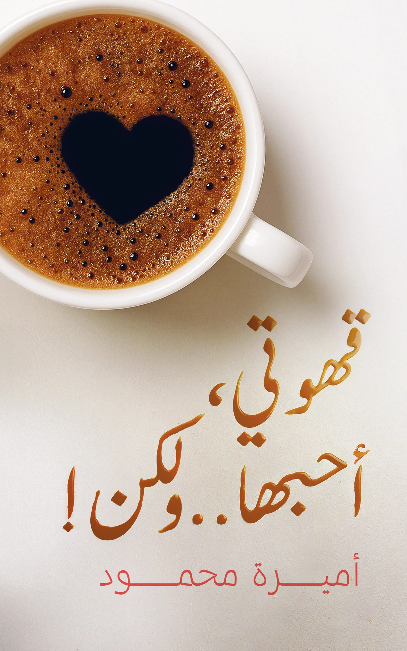 قهوتي أحبها ولكن