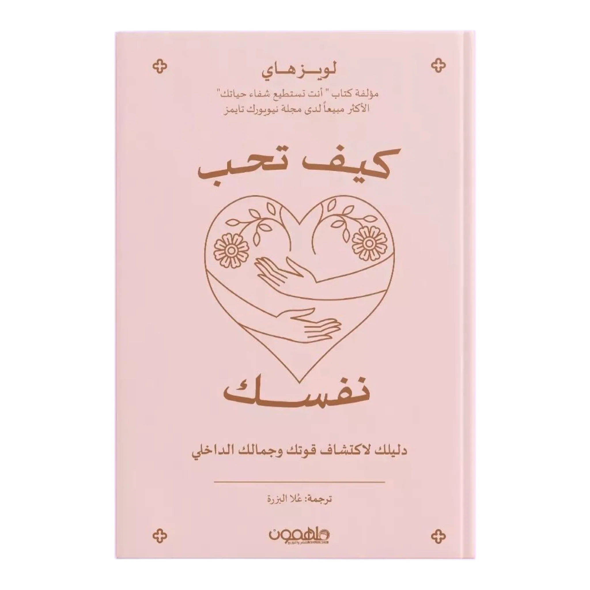 كيف تحب نفسك