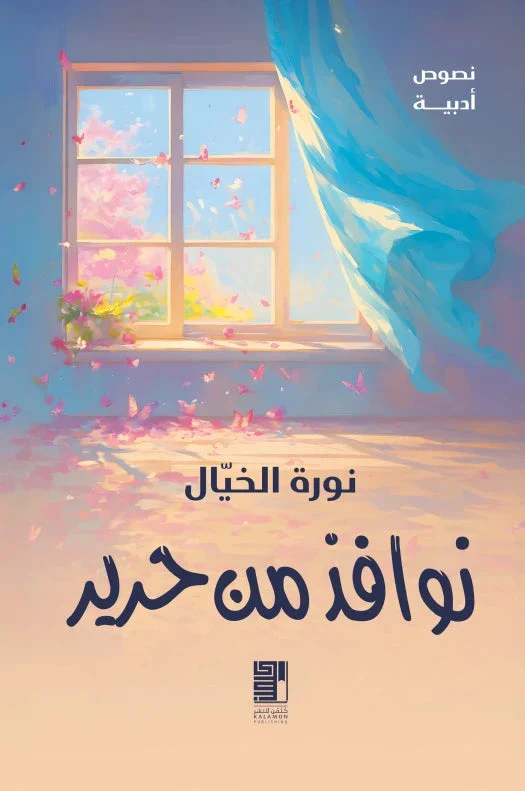 نوافذ من حرير