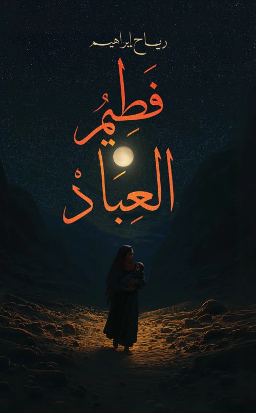 فطيم العباد