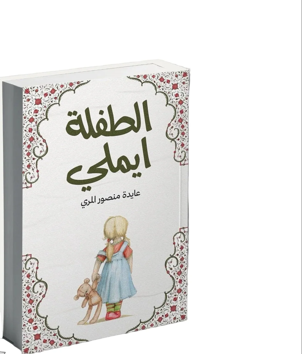 الطفلة ايميلي - Image 2