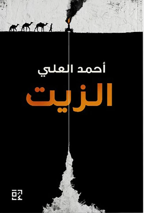الزيت