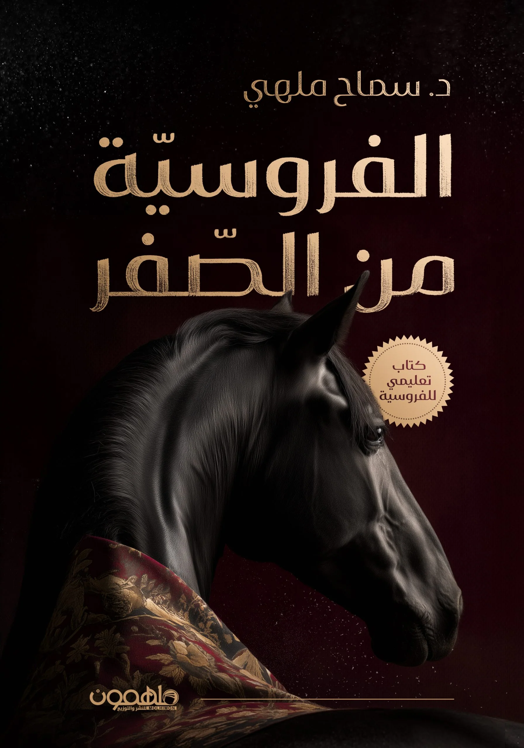 الفروسية من الصفر
