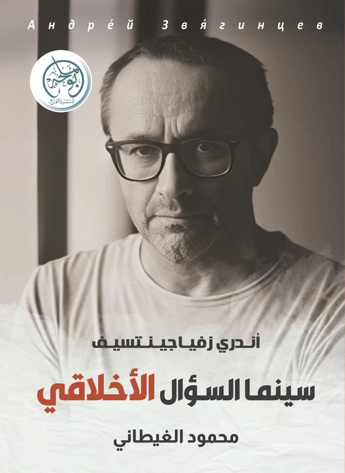 سينما السؤال الأخلاقي - أندري زفياجينتسيف