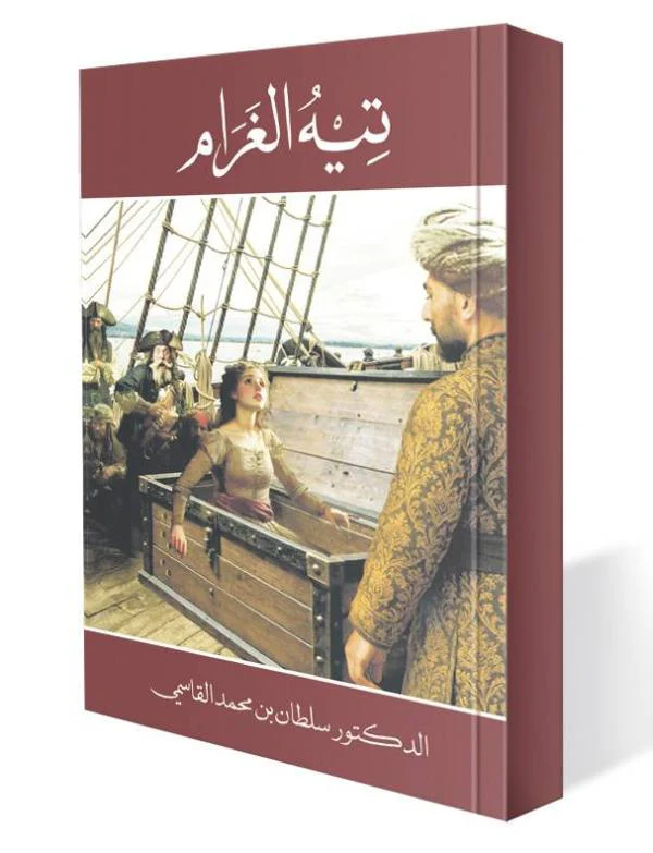 تيه الغرام