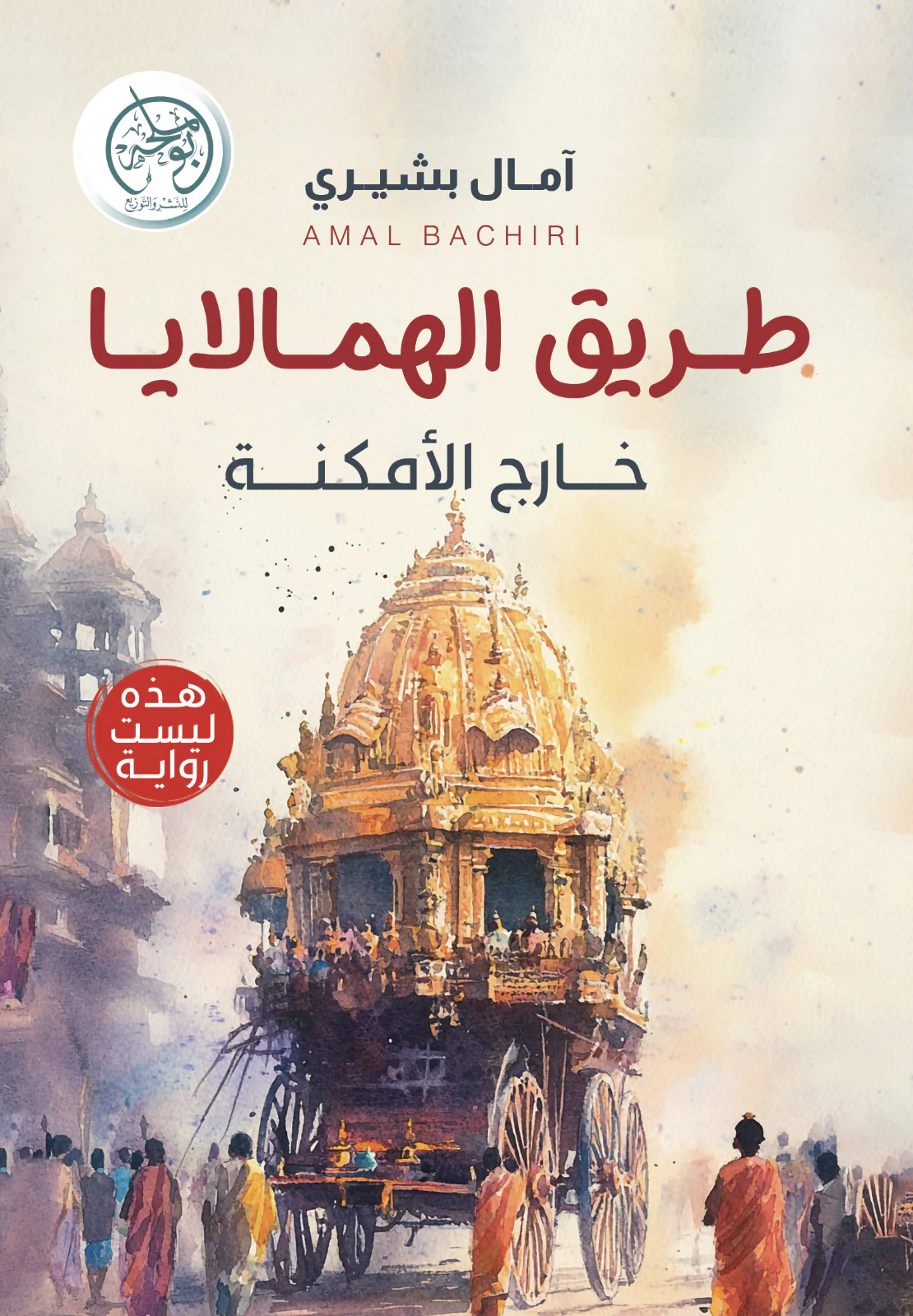 طريق الهمالايا