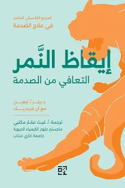 إيقاظ النمر - التعافي من الصدمة تحويل التجارب المرهقة لصالحك