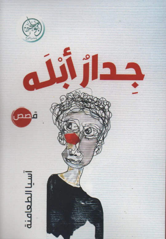 جدار أبله