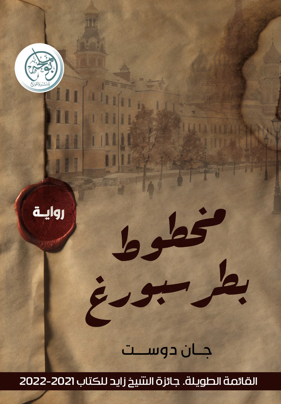 مخطوط بطرسبورغ