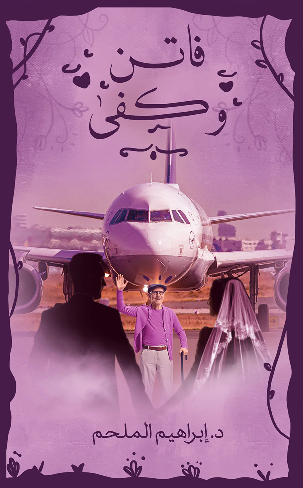 فاتن وكفى