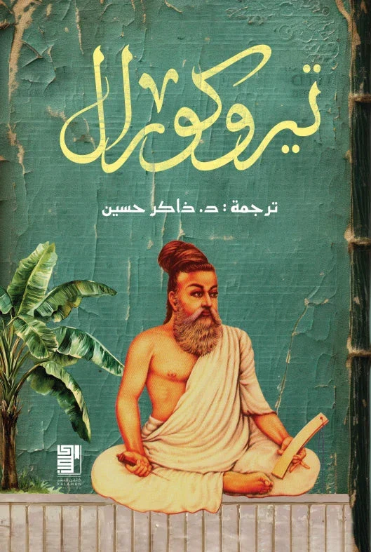 تيروكورال