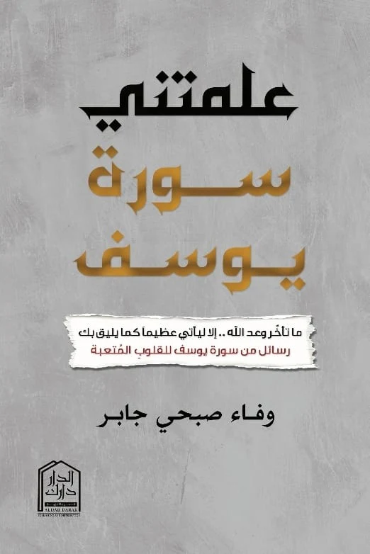 علمتني سورة يوسف