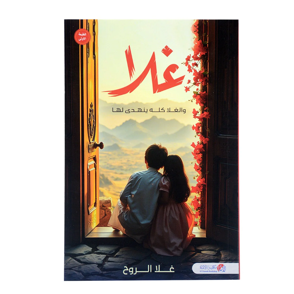 غلا والغلا كله ينهدي لها