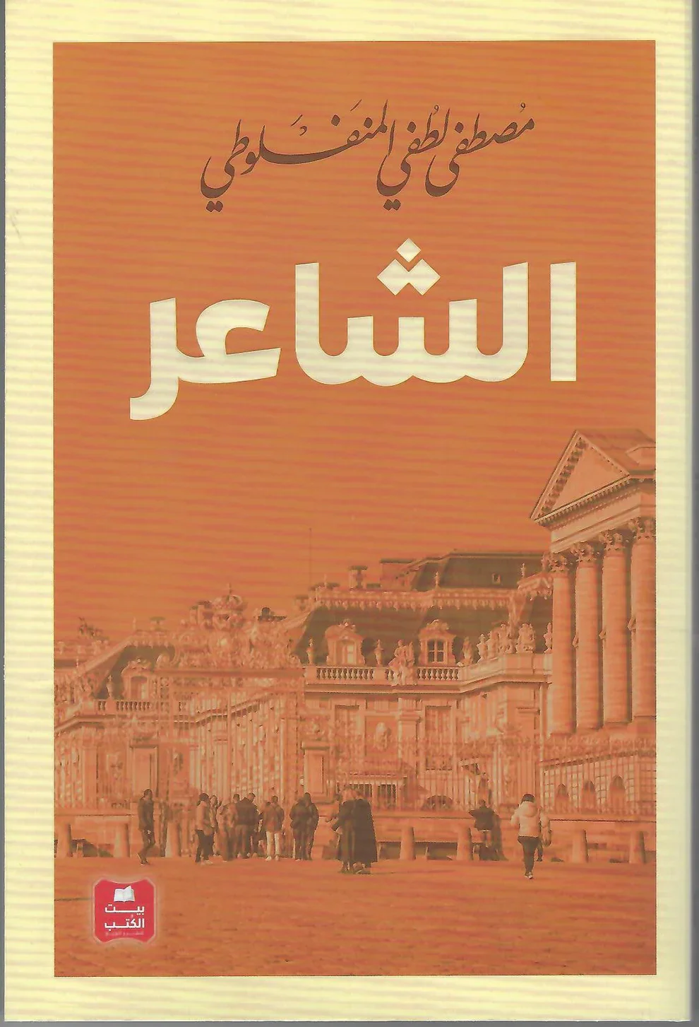 الشاعر