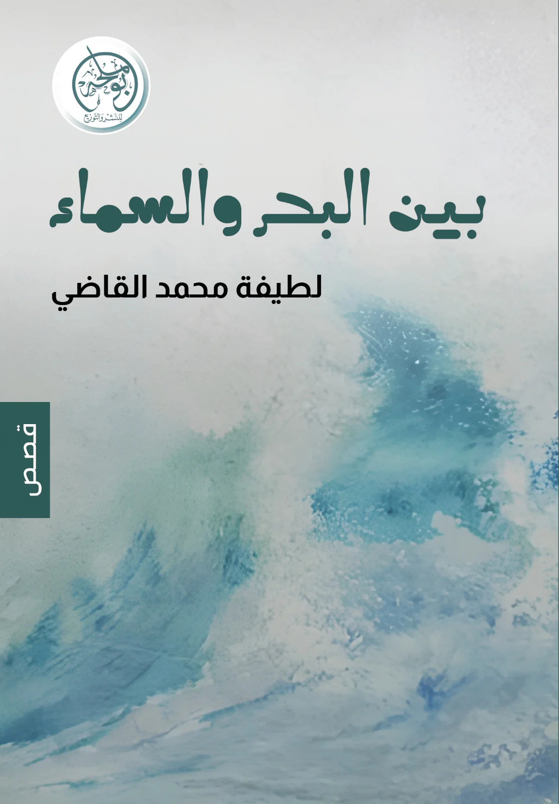 بين البحر والسماء