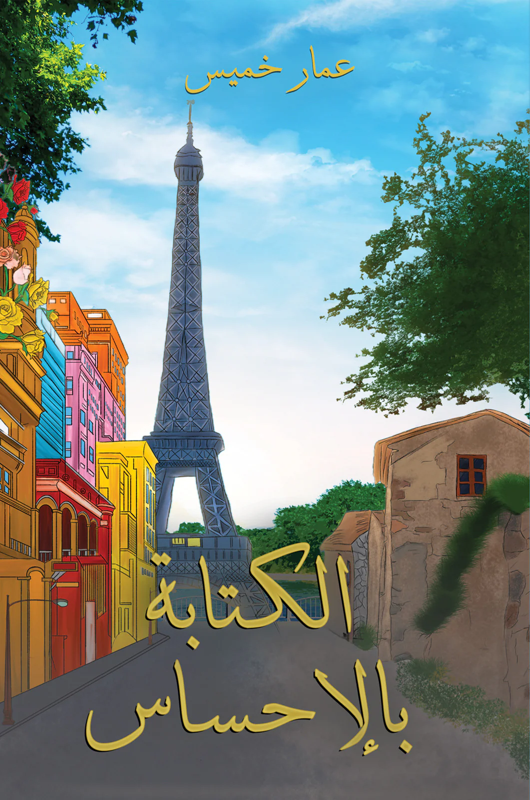 الكتابة بالإحساس